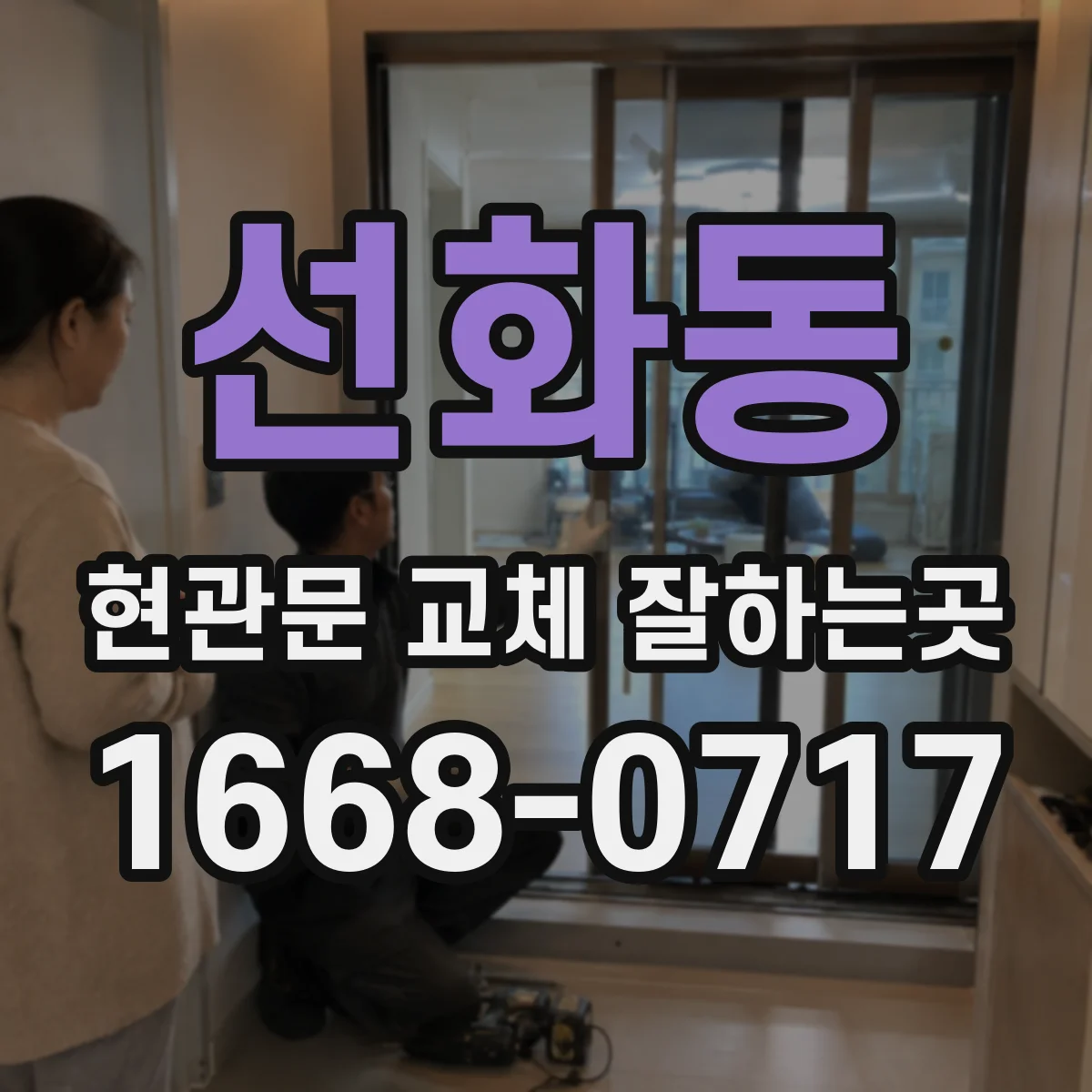 선화동 현관문 교체 잘하는곳
