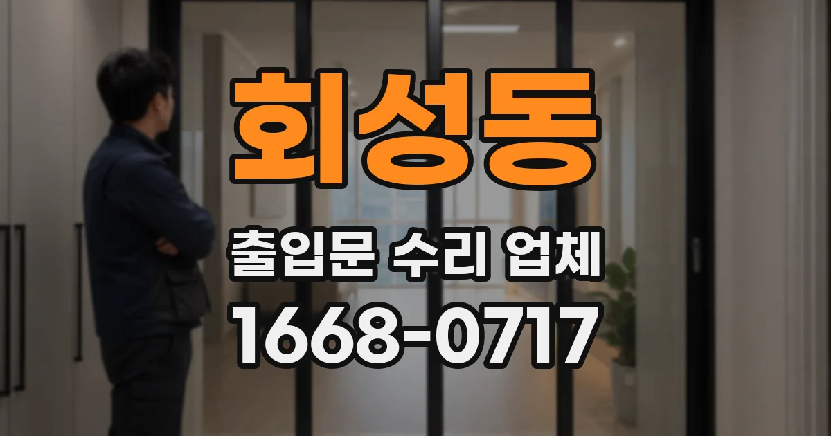 회성동 출입문 수리 업체