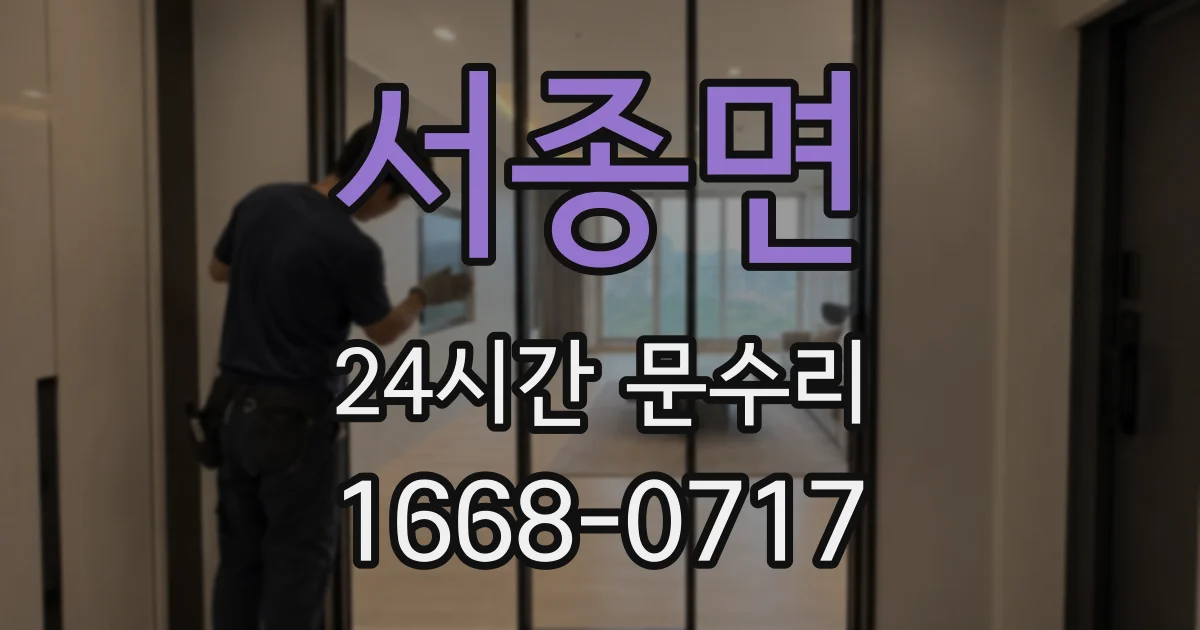 서종면 24시간 문수리