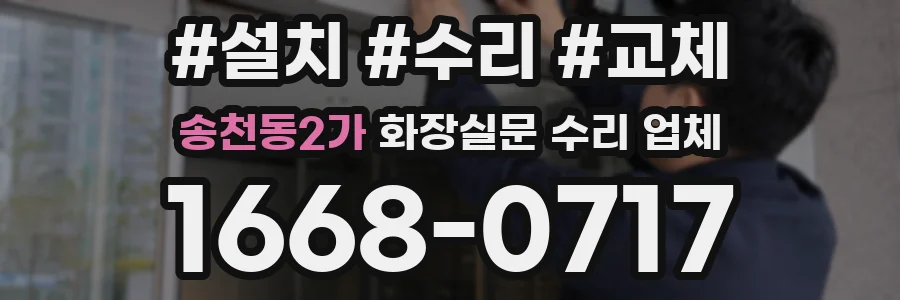 송천동2가 화장실문 수리 업체