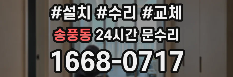 송풍동 24시간 문수리