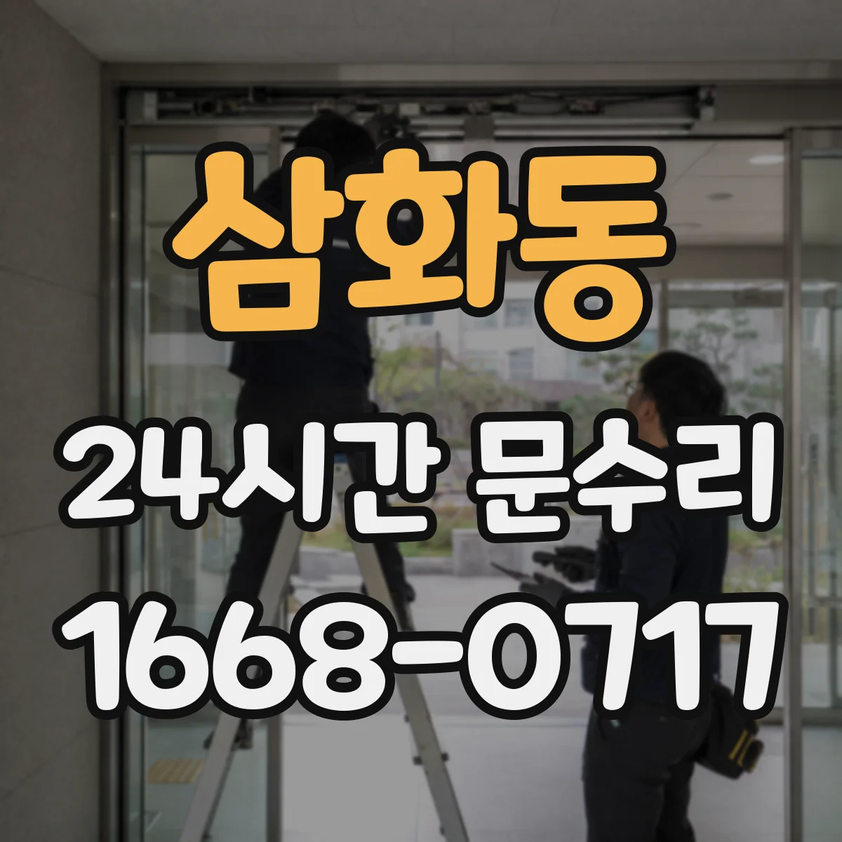 삼화동 24시간 문수리