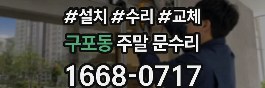 구포동 주말 문수리