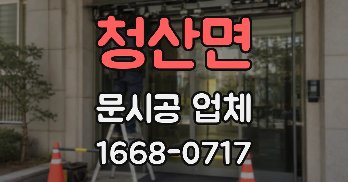 청산면 문시공 업체