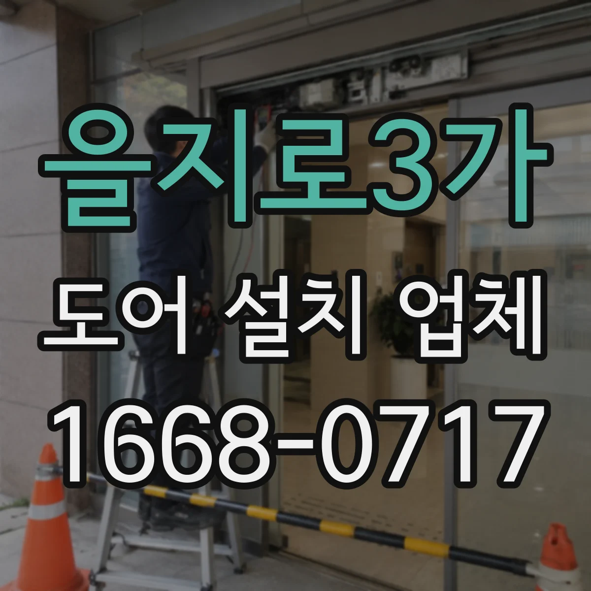 을지로3가 도어 설치 업체