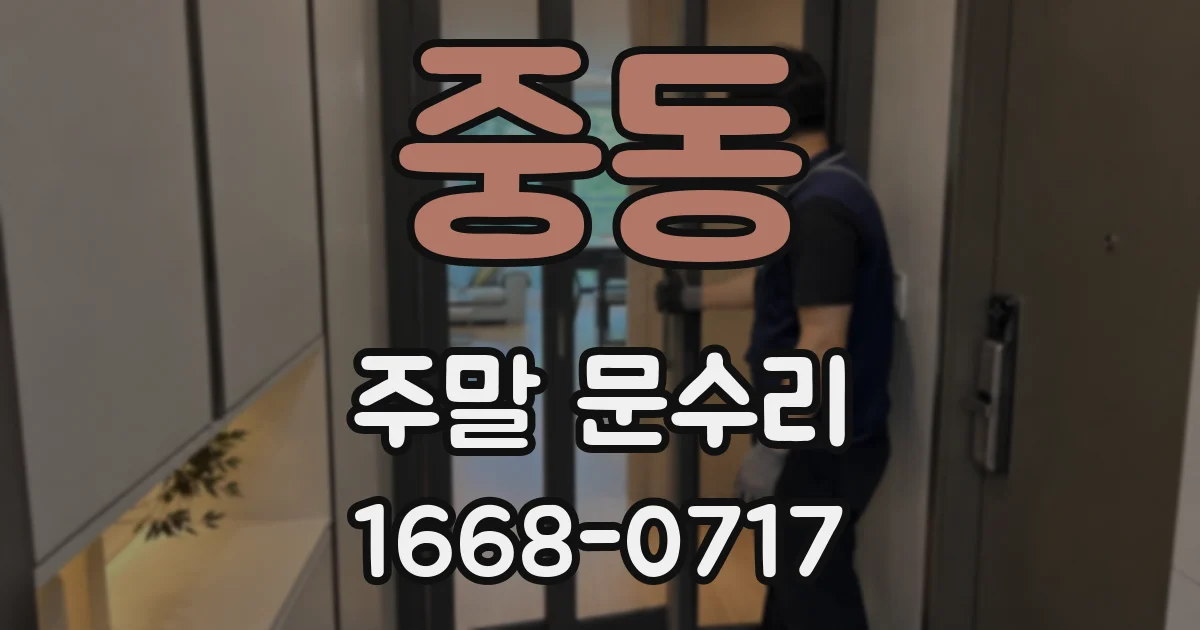 중동 주말 문수리
