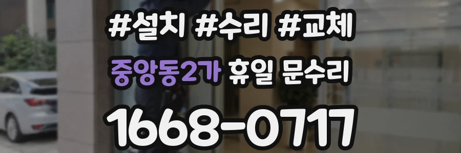 중앙동2가 휴일 문수리