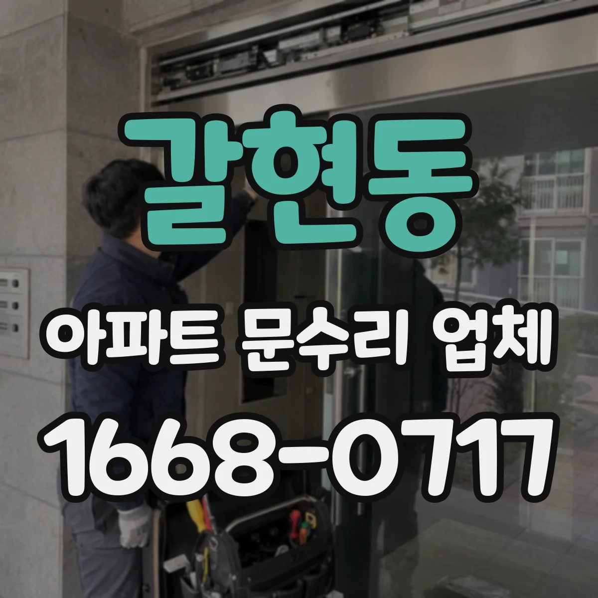갈현동 아파트 문수리 업체
