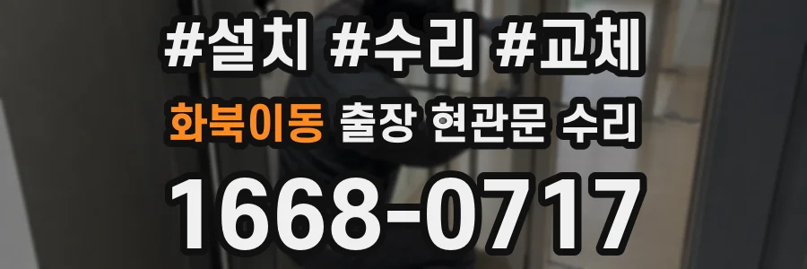 화북이동 출장 현관문 수리