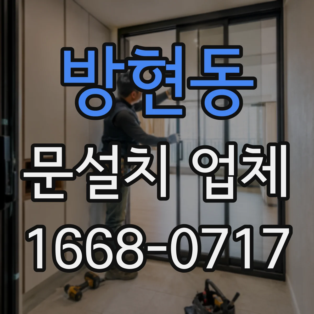 방현동 문설치 업체