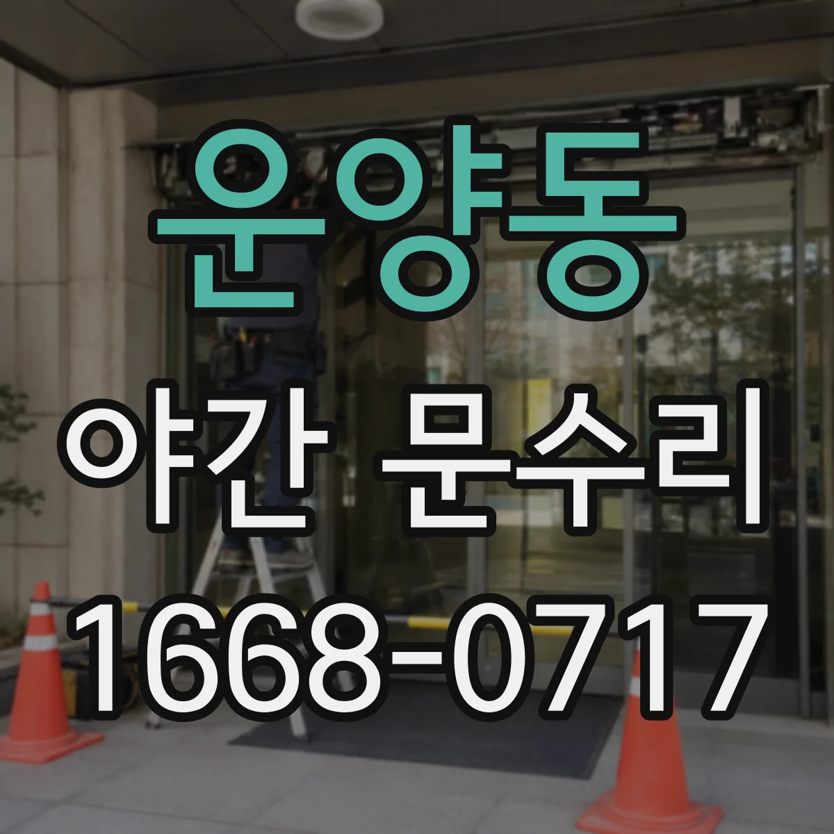 운양동 야간 문수리