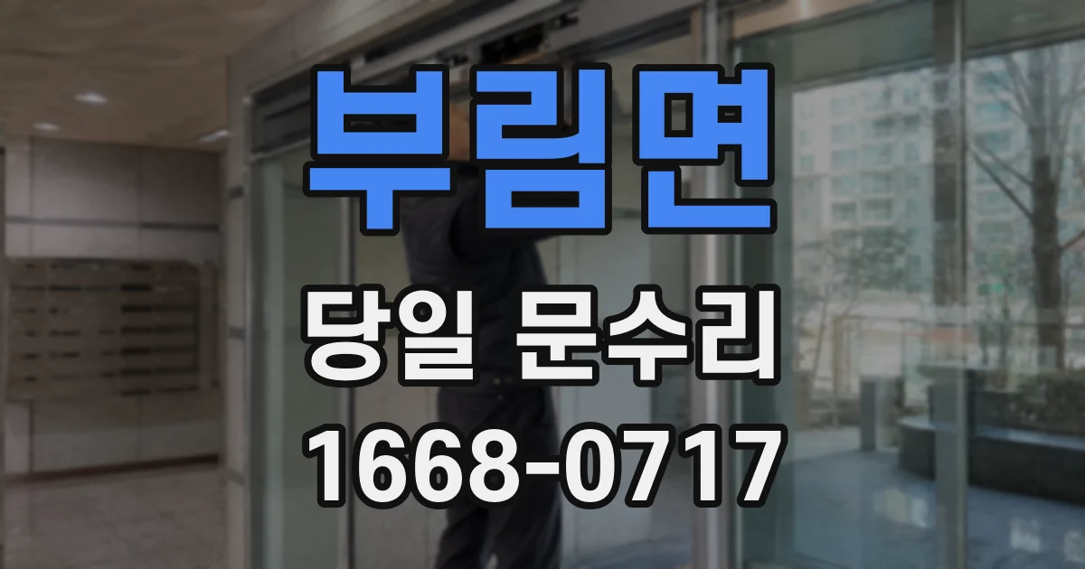 부림면 당일 문수리