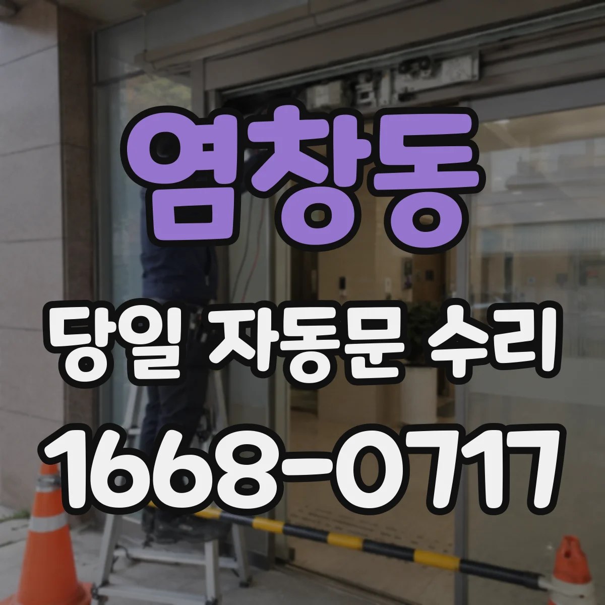 염창동 당일 자동문 수리