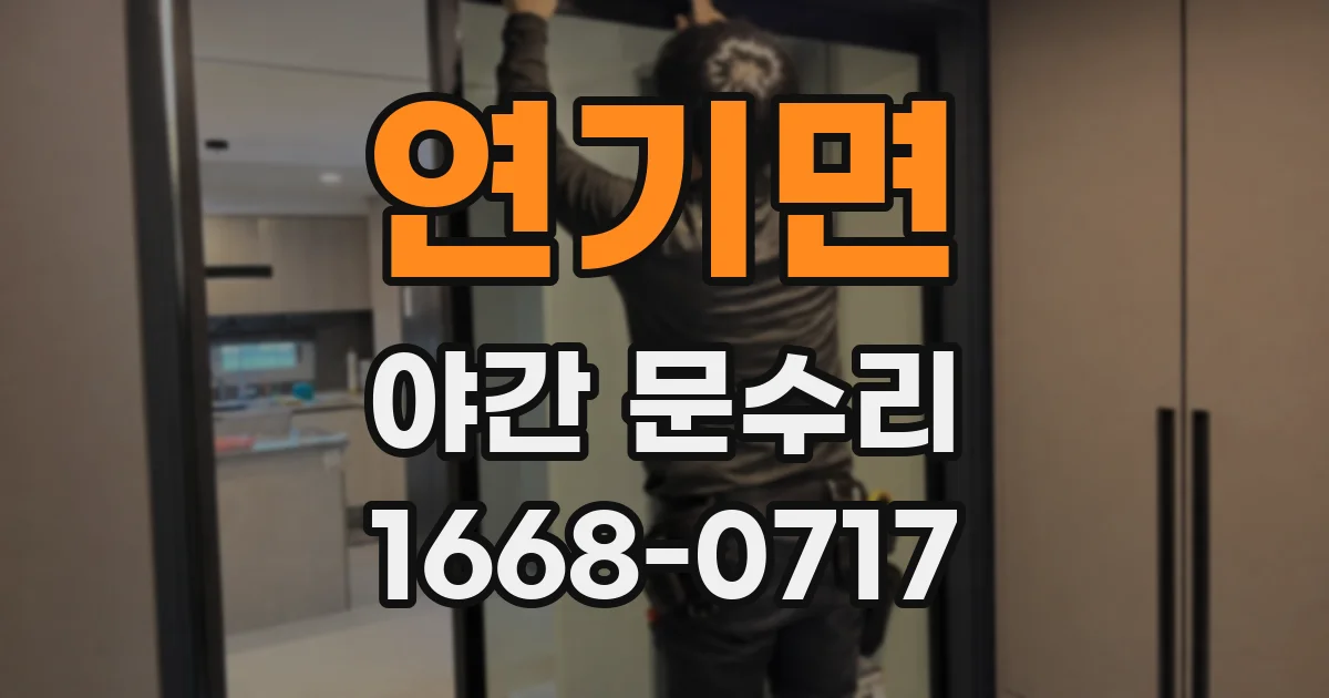 연기면 야간 문수리