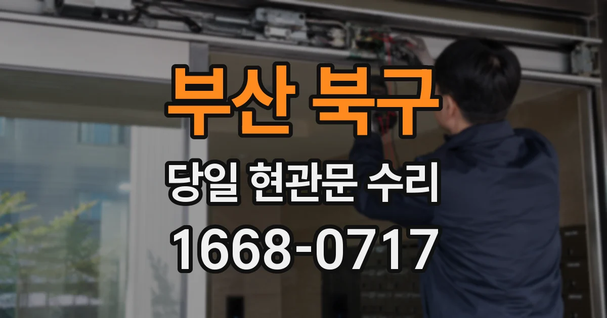 부산 북구 당일 현관문 수리