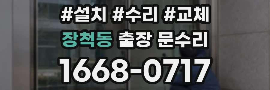 장척동 출장 문수리