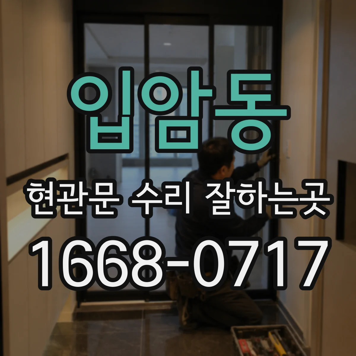 입암동 현관문 수리 잘하는곳