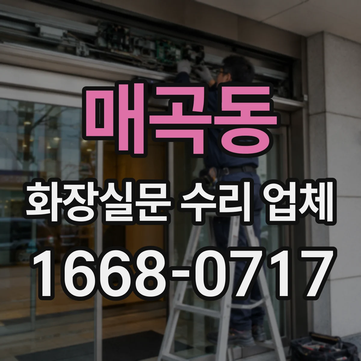 매곡동 화장실문 수리 업체