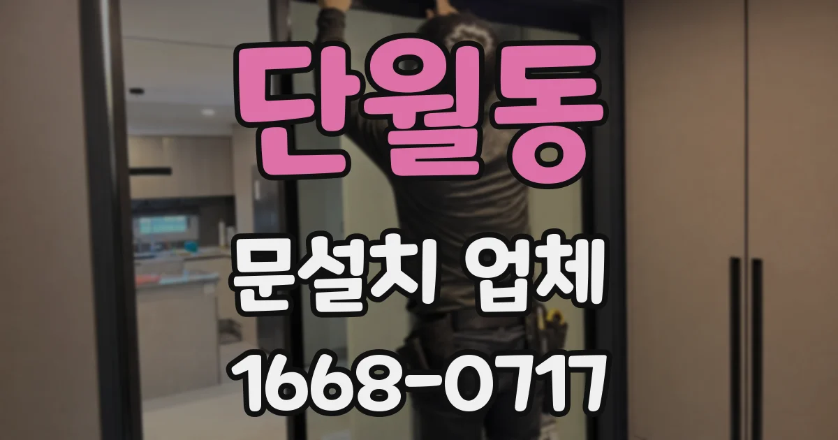 단월동 문설치 업체