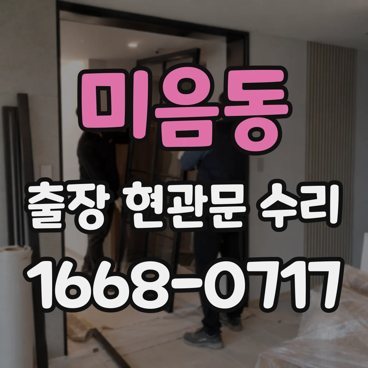 미음동 출장 현관문 수리
