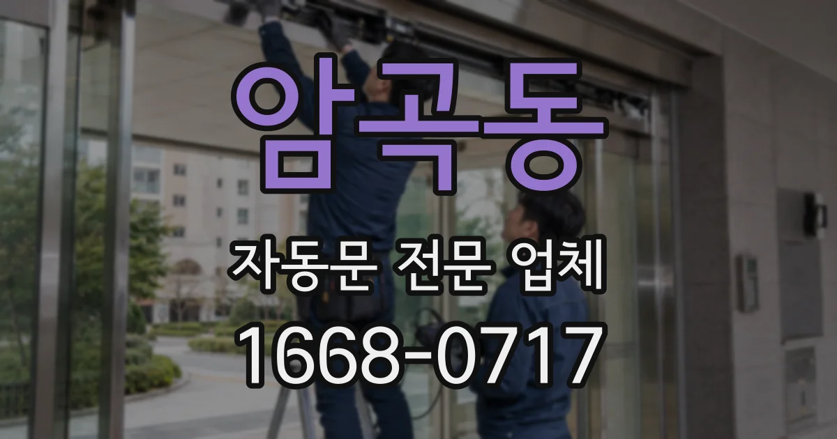 암곡동 자동문 전문 업체
