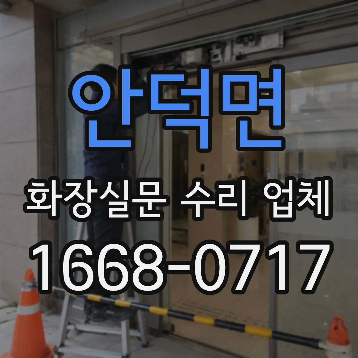 안덕면 화장실문 수리 업체