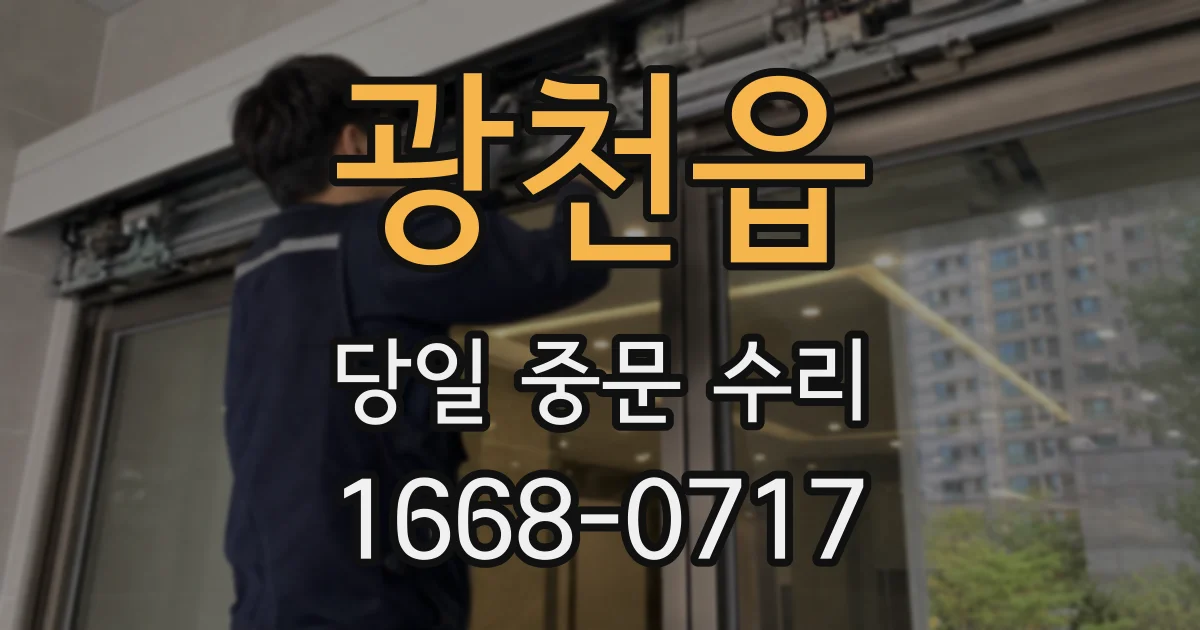 광천읍 당일 중문 수리