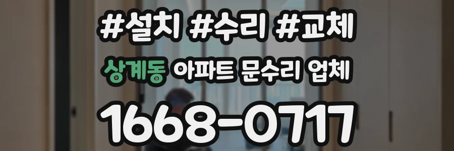 상계동 아파트 문수리 업체