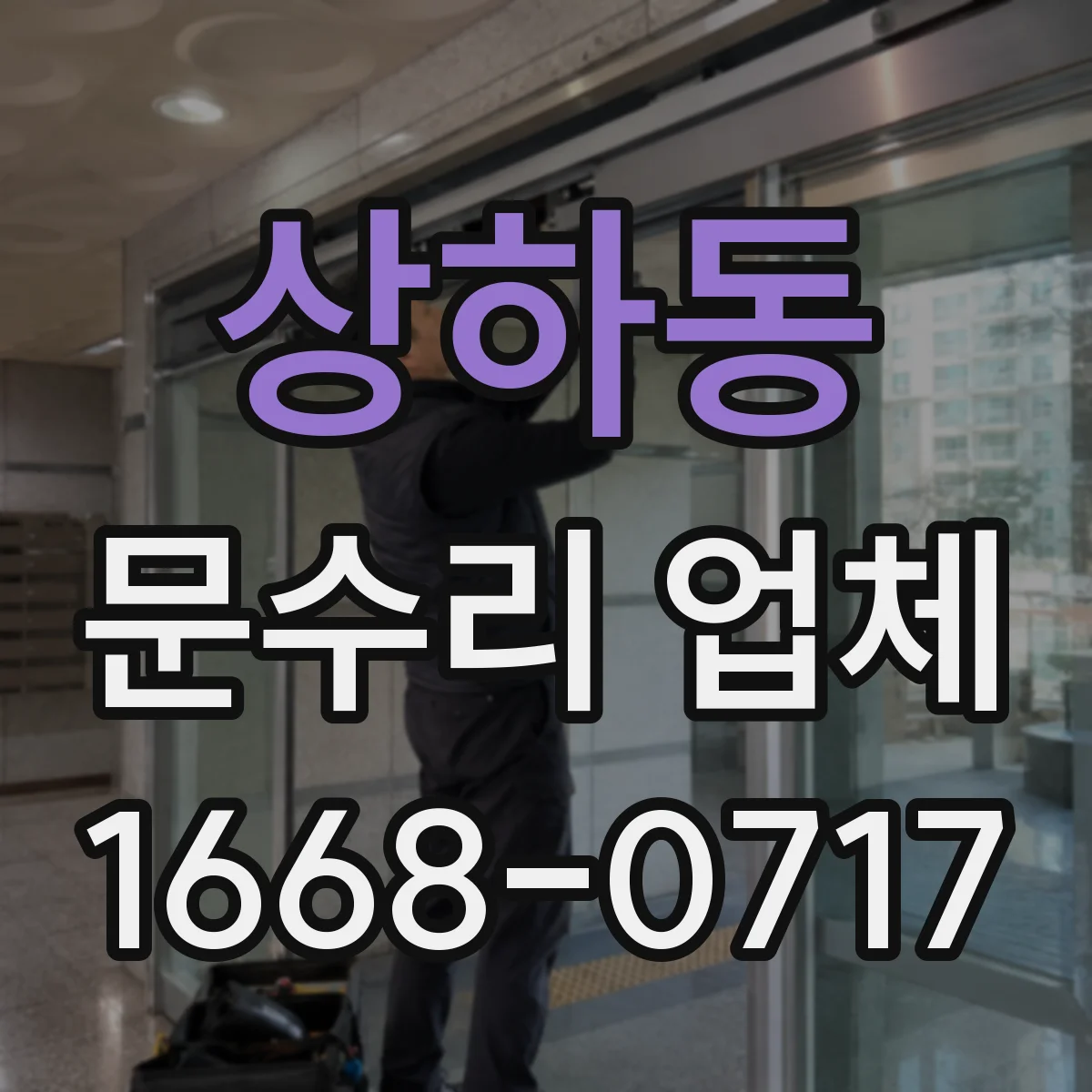 상하동 문수리 업체