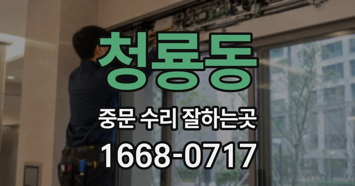 청룡동 중문 수리 잘하는곳