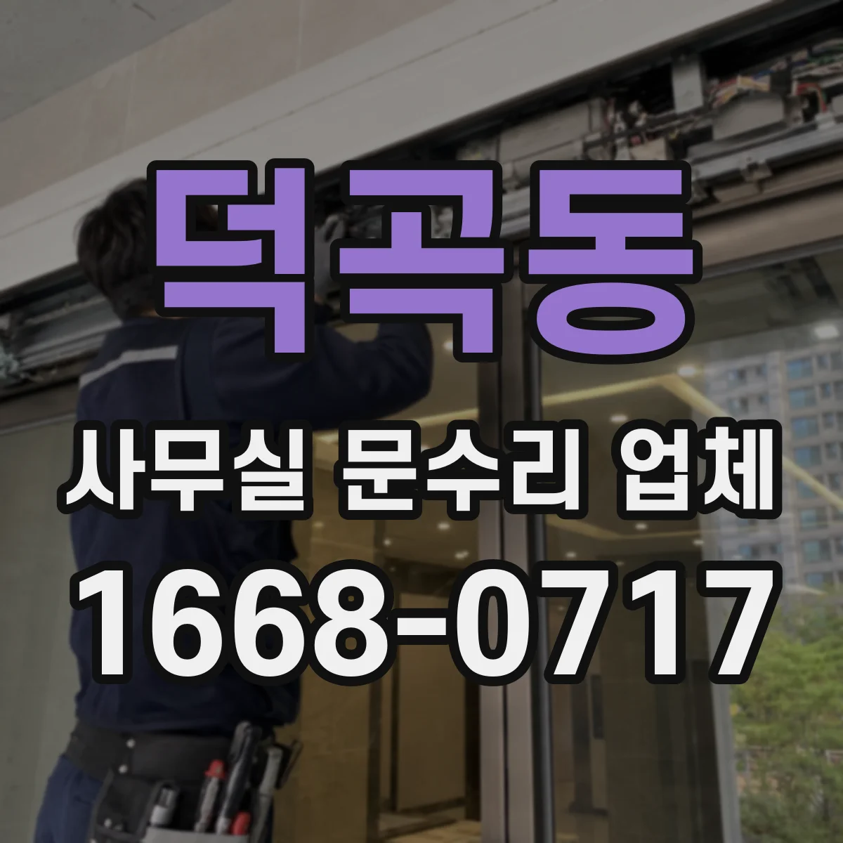 덕곡동 사무실 문수리 업체