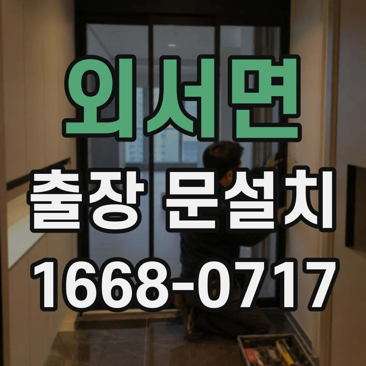 외서면 출장 문설치