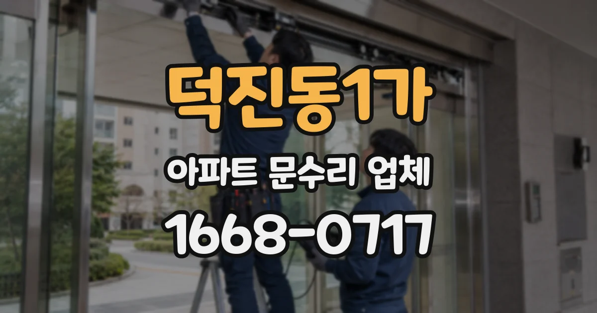 덕진동1가 아파트 문수리 업체