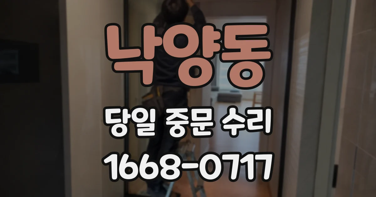 낙양동 당일 중문 수리