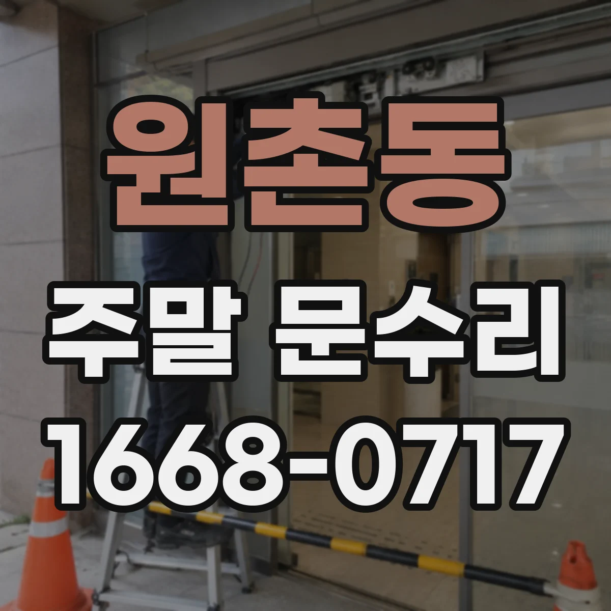 원촌동 주말 문수리