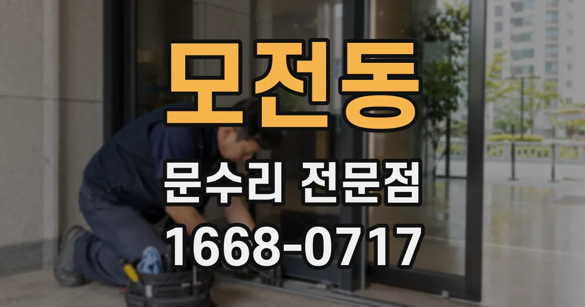 모전동 문수리 전문점