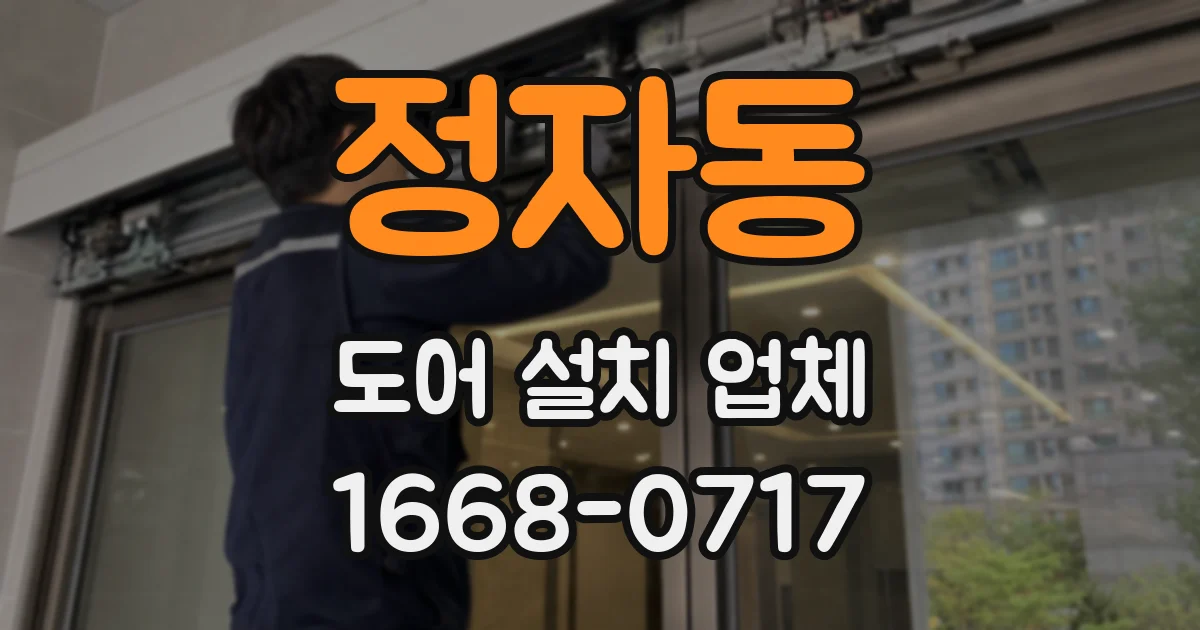 정자동 도어 설치 업체