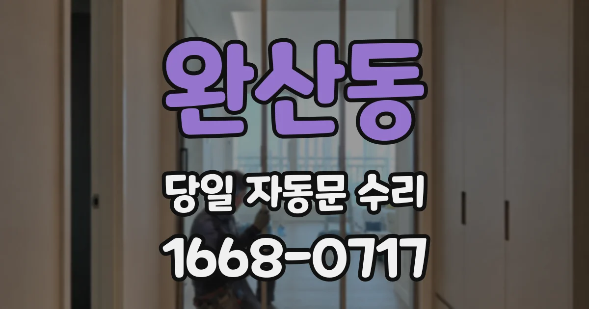완산동 당일 자동문 수리