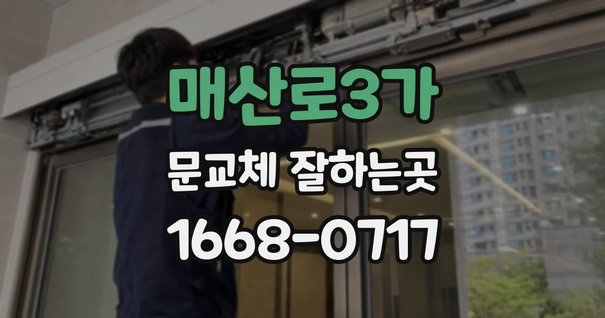 매산로3가 문교체 잘하는곳