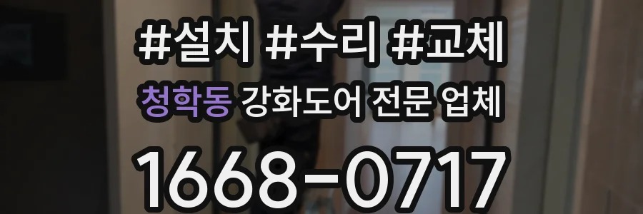 청학동 강화도어 전문 업체