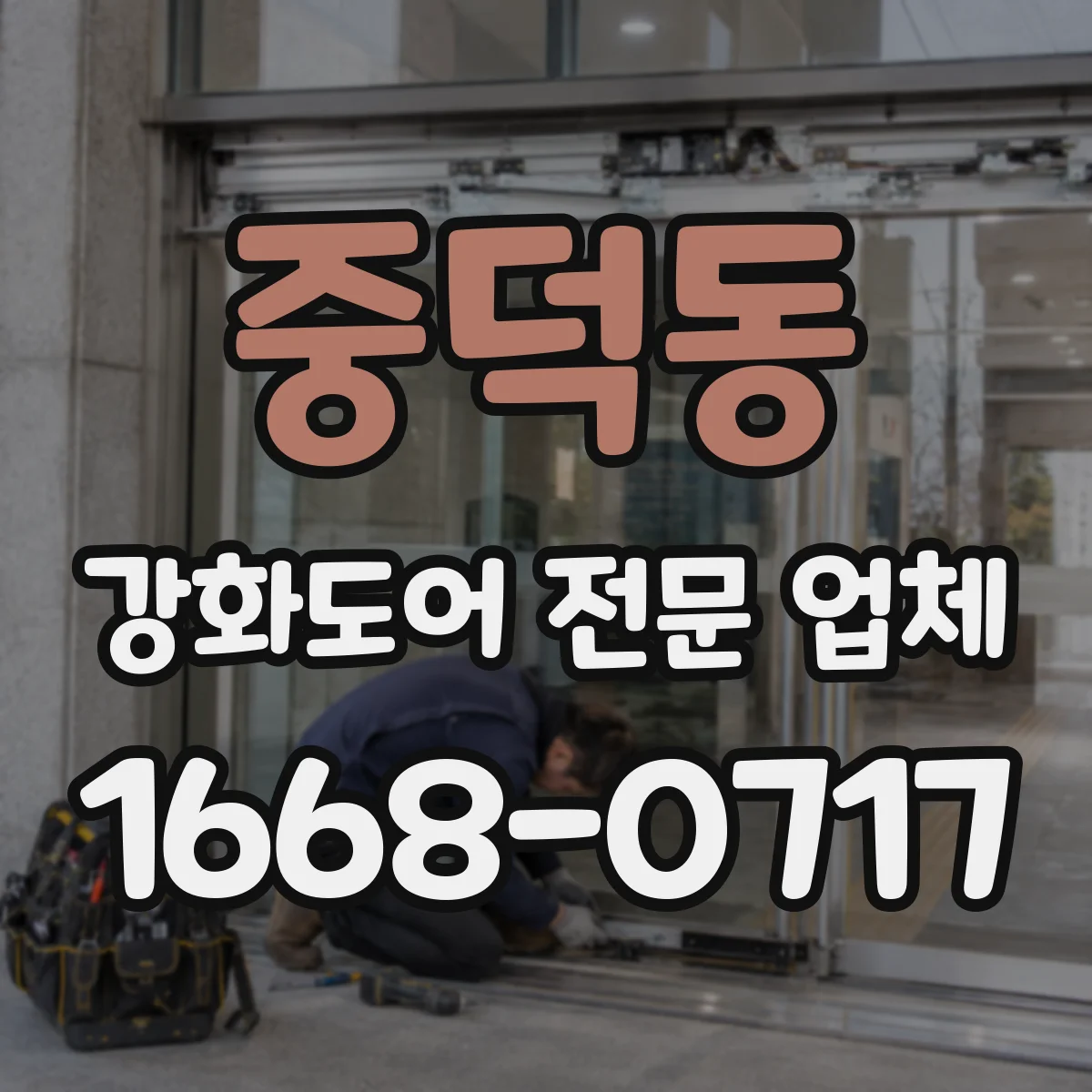 중덕동 강화도어 전문 업체
