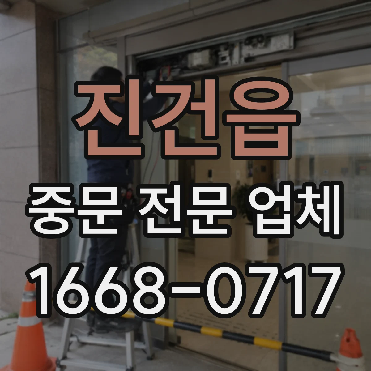 진건읍 중문 전문 업체