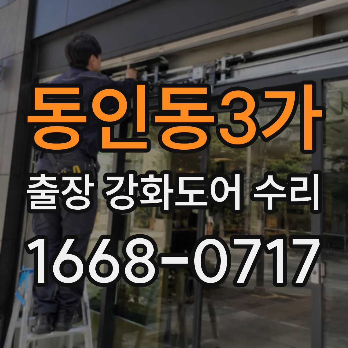 동인동3가 출장 강화도어 수리