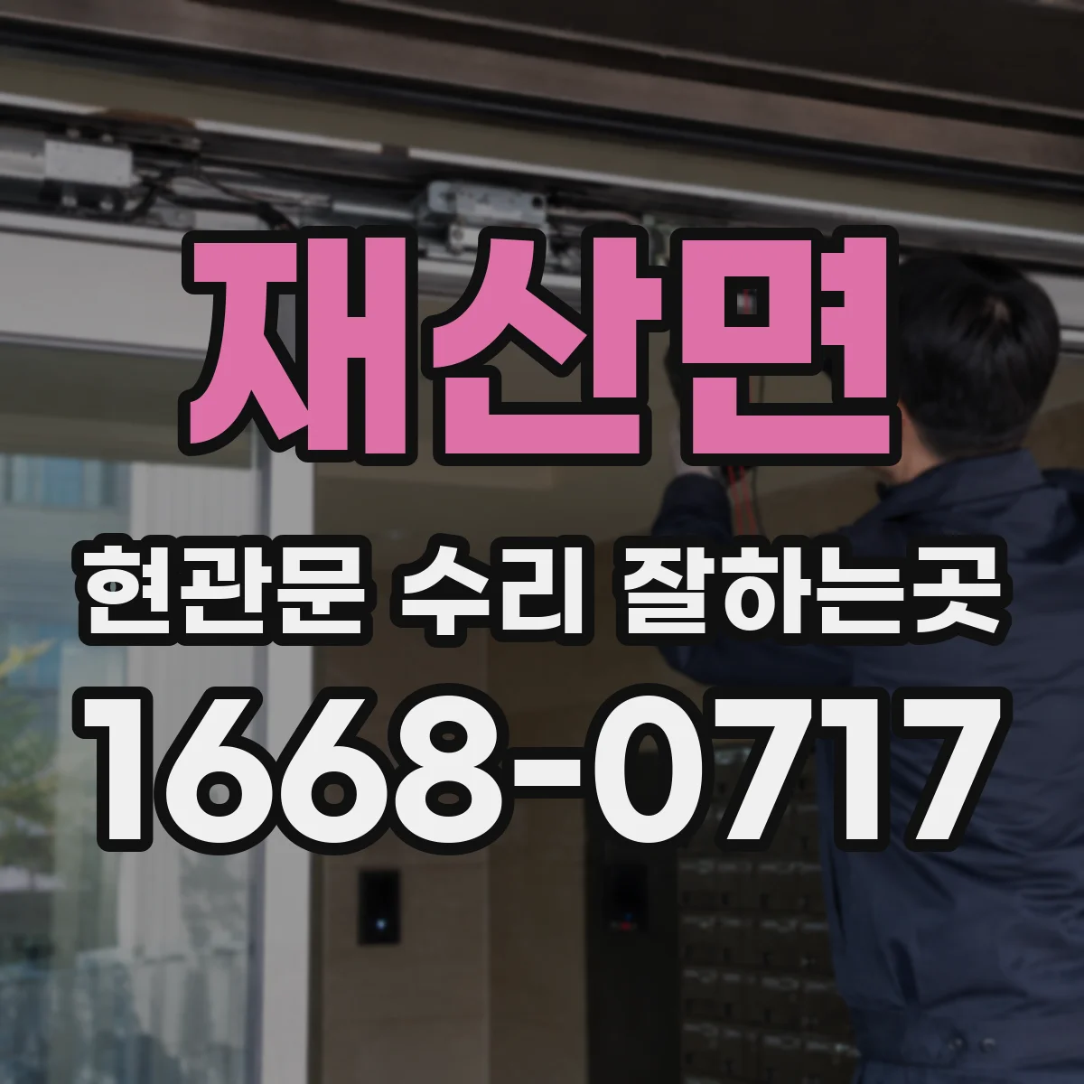 재산면 현관문 수리 잘하는곳