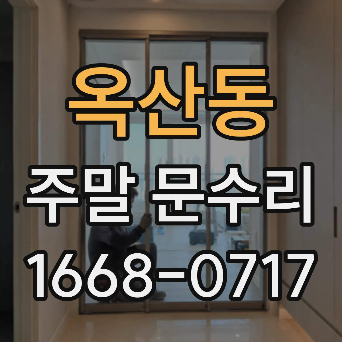 옥산동 주말 문수리