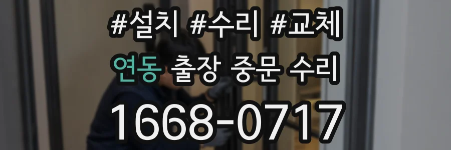 연동 출장 중문 수리