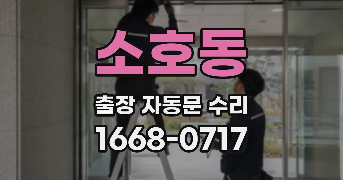 소호동 출장 자동문 수리
