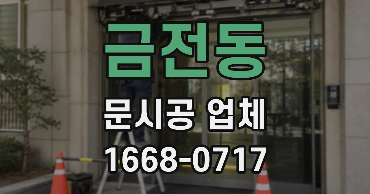 금전동 문시공 업체