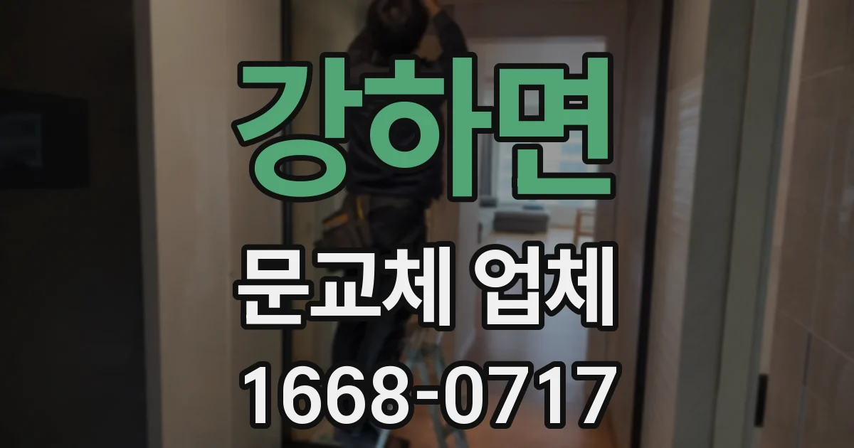 강하면 문교체 업체