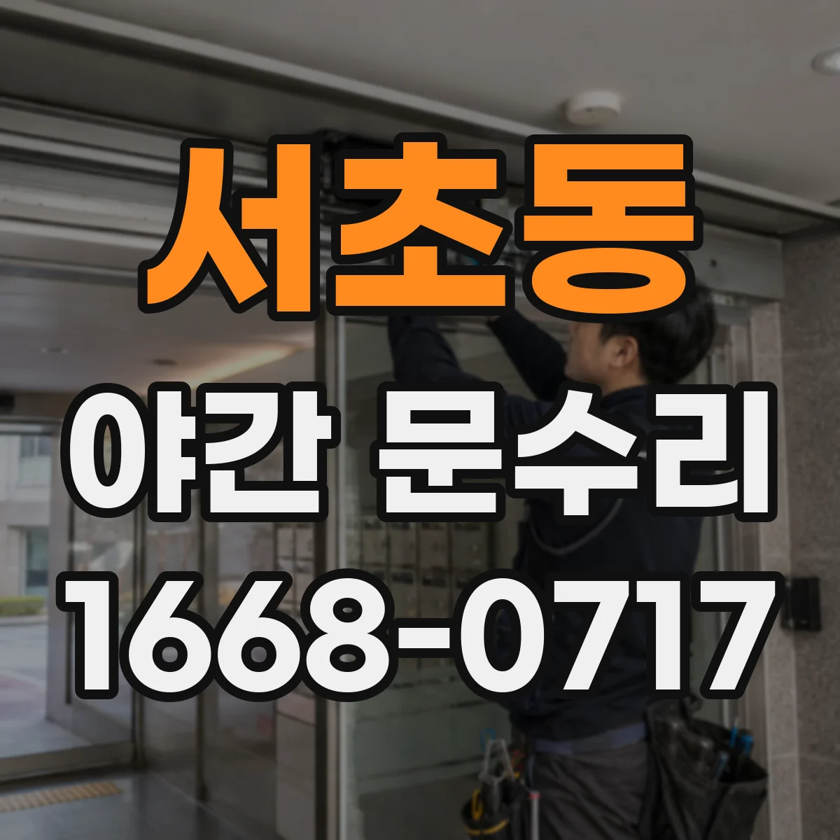 서초동 야간 문수리